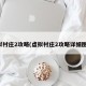虚拟村庄2攻略(虚拟村庄2攻略详细图文)