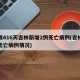 时隔416天吉林新增2例死亡病例(吉林新增死亡病例情况)