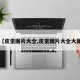 【皮蛋图片大全,皮蛋图片大全大图】