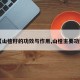 【山楂籽的功效与作用,山楂主要功效】