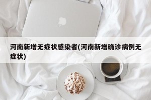 河南新增无症状感染者(河南新增确诊病例无症状)