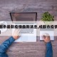 【成都市最新疫情最新消息,成都市疫情最新信息】