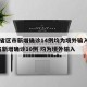 31省区市新增确诊14例均为境外输入/31省新增确诊10例 均为境外输入