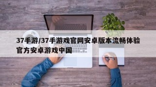 37手游/37手游戏官网安卓版本流畅体验官方安卓游戏中国