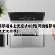 河南新增本土无症状45例(河南省新增30例本土无症状)