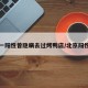 北京一阳性曾隐瞒去过烤鸭店/北京阳性患者