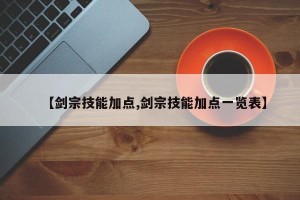 【剑宗技能加点,剑宗技能加点一览表】