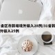31省区市新增境外输入28例/31省新增境外输入25例