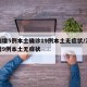 河南增5例本土确诊19例本土无症状/河南新增9例本土无症状