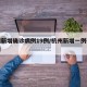 杭州新增确诊病例19例/杭州新增一例确诊病例