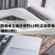 云南新增本土确诊病例12例(云南新增本土确诊病例9例l)