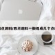 西点调料/西点调料一般提成几个点的