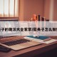 茄夹子的做法大全家常/茄夹子怎么做好吃