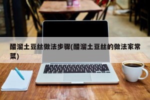 醋溜土豆丝做法步骤(醋溜土豆丝的做法家常菜)