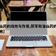 【淮山药的功效与作用,茯苓和淮山药的功效与作用】