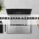 松花蛋的做法凉拌简单/松花蛋的做法凉拌简单视频