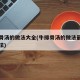 牛排骨汤的做法大全(牛排骨汤的做法最正宗的做法)