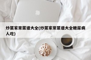 炒菜家常菜谱大全(炒菜家常菜谱大全糖尿病人吃)