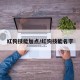 红狗技能加点/红狗技能名字