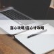 宫心攻略/宫心计攻略