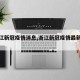 【浙江新冠疫情消息,浙江新冠疫情最新动态】