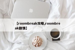 【roombreak攻略,roombreak剧情】