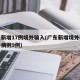 广东新增17例境外输入(广东新增境外输入确诊病例9例)
