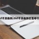 dnf手游最新(dnf手游最新区是哪个区)