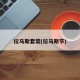 拉马斯套装(拉马斯节)