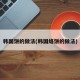 韩国饼的做法(韩国烙饼的做法)