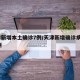 天津新增本土确诊7例/天津新增确诊病例323例