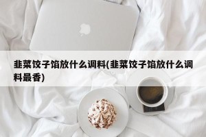 韭菜饺子馅放什么调料(韭菜饺子馅放什么调料最香)