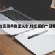 【橡皮泥简单做法大全,橡皮泥的一百种做法】