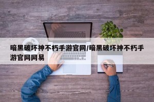 暗黑破坏神不朽手游官网/暗黑破坏神不朽手游官网网易