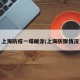 上海防疫一塌糊涂/上海防御情况