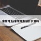 家常炖鱼/家常炖鱼放什么调料