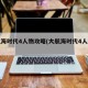 大航海时代4人物攻略(大航海时代4人物图鉴)