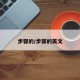 步骤的/步骤的英文