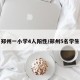 郑州一小学4人阳性/郑州5名学生