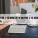 牛肉炖萝卜家常做法/牛肉炖萝卜家常做法放花椒吗