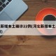 河北新增本土确诊22例(河北新增本土确诊20例)