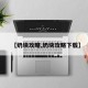 【奶块攻略,奶块攻略下载】