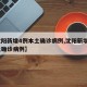 【沈阳新增4例本土确诊病例,沈阳新增3例本土确诊病例】