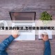 【家常鱼汤的做法,怎样做鱼汤好喝又简单】
