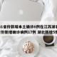 【31省份新增本土确诊6例在江苏湖北,31省份新增确诊病例17例 湖北新增5例】