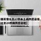 【一图读懂北京27例本土病例感染链,一图读懂北京29例病例感染链】