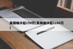 美国确诊超150万(美国确诊超2180万)