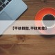 【干扰技能,干扰机能】