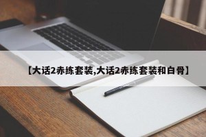 【大话2赤练套装,大话2赤练套装和白骨】