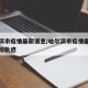 哈尔滨市疫情最新消息/哈尔滨市疫情最新消息行动轨迹
